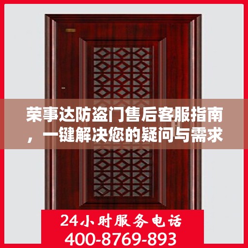 荣事达防盗门售后客服指南，一键解决您的疑问与需求