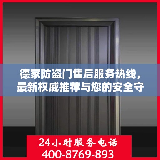 德家防盗门售后服务热线，最新权威推荐与您的安全守护之选