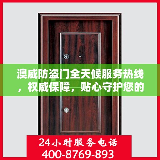 澳威防盗门全天候服务热线，权威保障，贴心守护您的安全