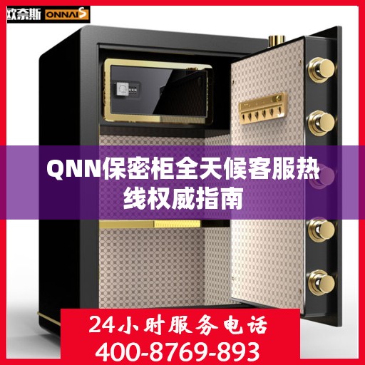 QNN保密柜全天候客服热线权威指南