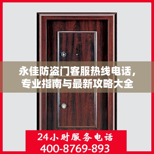 永佳防盗门客服热线电话，专业指南与最新攻略大全