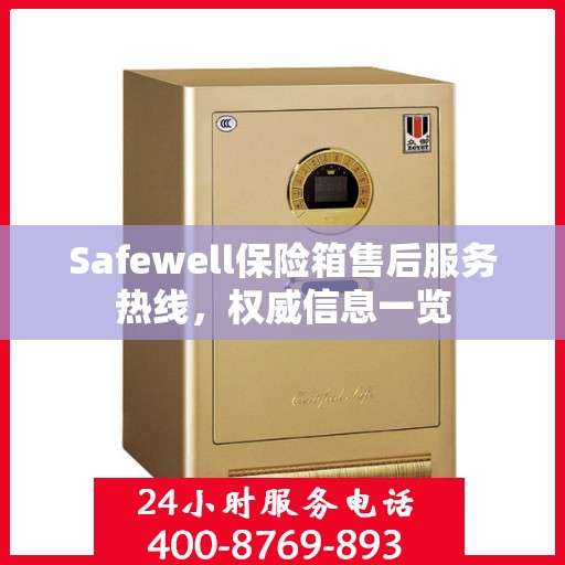 Safewell保险箱售后服务热线，权威信息一览