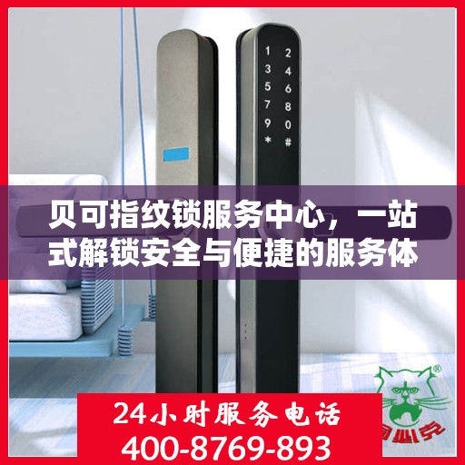 贝可指纹锁服务中心，一站式解锁安全与便捷的服务体验