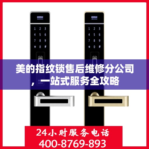 美的指纹锁售后维修分公司，一站式服务全攻略