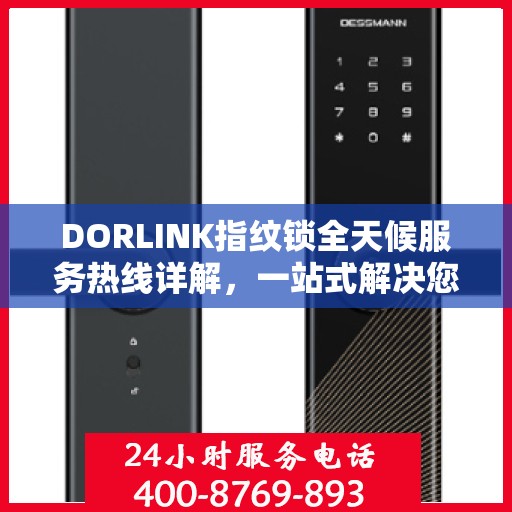 DORLINK指纹锁全天候服务热线详解，一站式解决您的锁事需求
