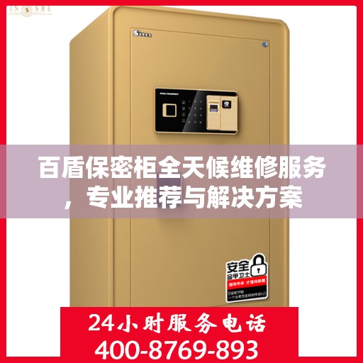 百盾保密柜全天候维修服务，专业推荐与解决方案