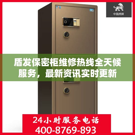 盾发保密柜维修热线全天候服务，最新资讯实时更新