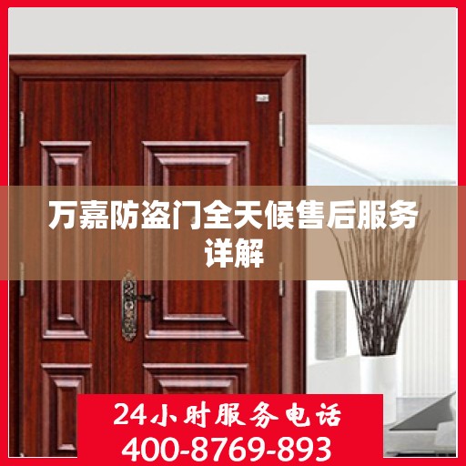 万嘉防盗门全天候售后服务详解