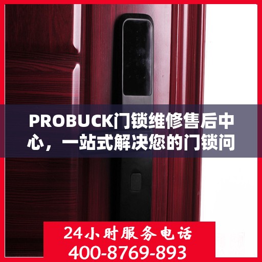 PROBUCK门锁维修售后中心，一站式解决您的门锁问题