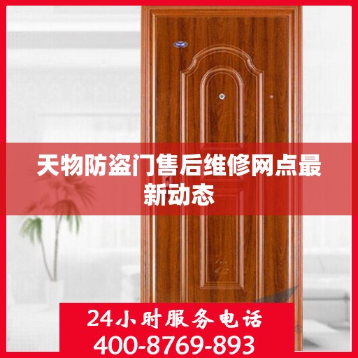天物防盗门售后维修网点最新动态