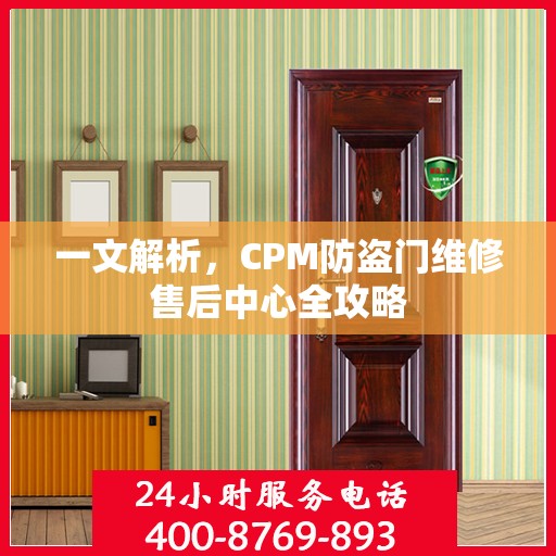 一文解析，CPM防盗门维修售后中心全攻略