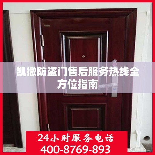凯撒防盗门售后服务热线全方位指南