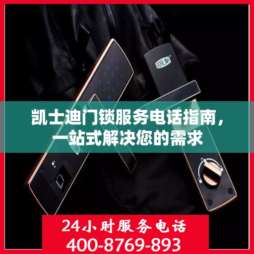 凯士迪门锁服务电话指南，一站式解决您的需求