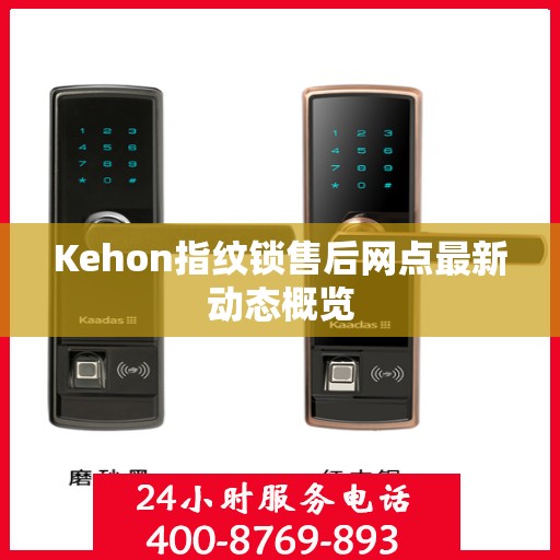Kehon指纹锁售后网点最新动态概览