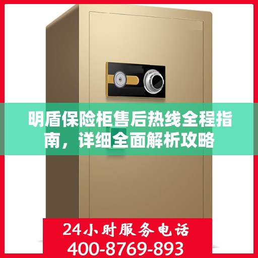 明盾保险柜售后热线全程指南，详细全面解析攻略
