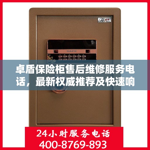 卓盾保险柜售后维修服务电话，最新权威推荐及快速响应维修支持