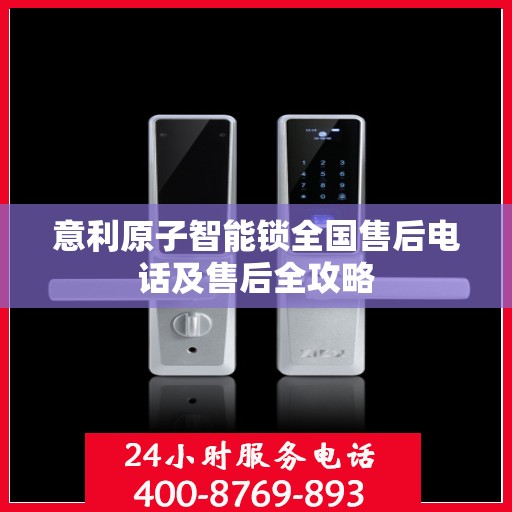 意利原子智能锁全国售后电话及售后全攻略