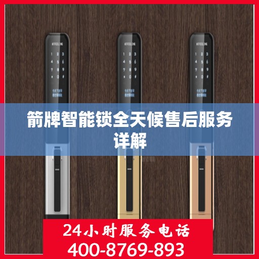 箭牌智能锁全天候售后服务详解