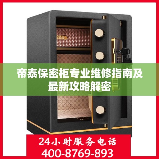 帝泰保密柜专业维修指南及最新攻略解密
