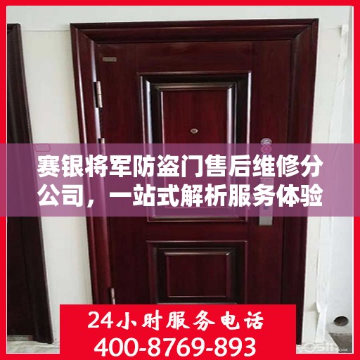 赛银将军防盗门售后维修分公司，一站式解析服务体验