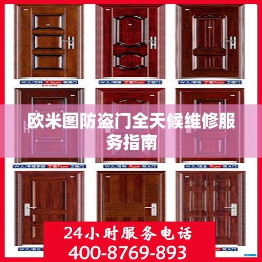 欧米图防盗门全天候维修服务指南