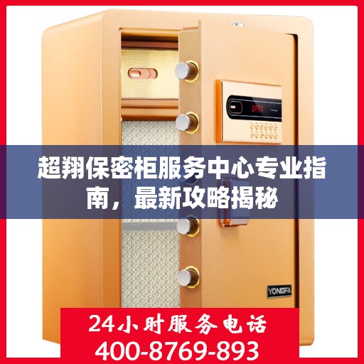 超翔保密柜服务中心专业指南，最新攻略揭秘