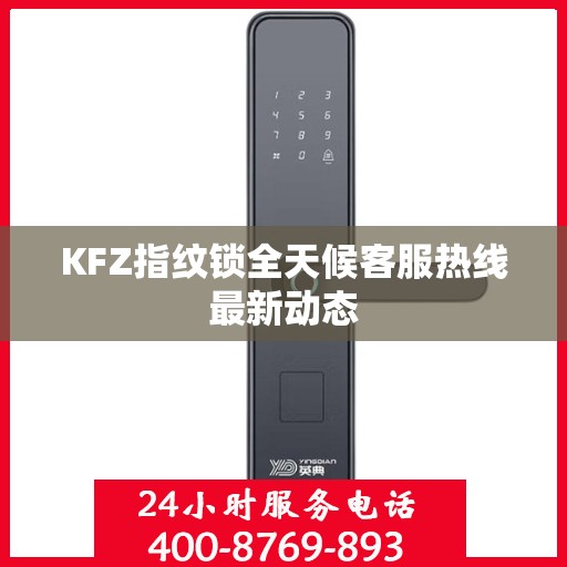KFZ指纹锁全天候客服热线最新动态
