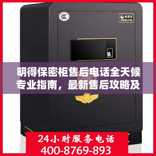 明得保密柜售后电话全天候专业指南，最新售后攻略及售后电话汇总