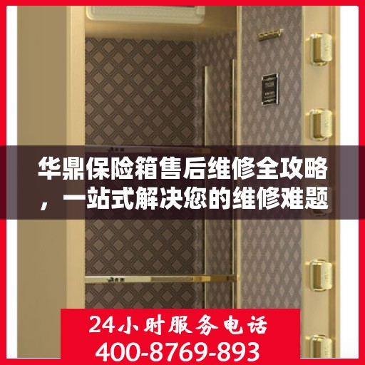 华鼎保险箱售后维修全攻略，一站式解决您的维修难题