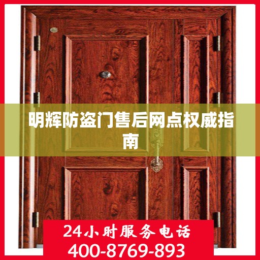 明辉防盗门售后网点权威指南