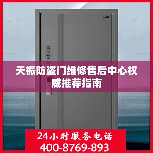 天振防盗门维修售后中心权威推荐指南