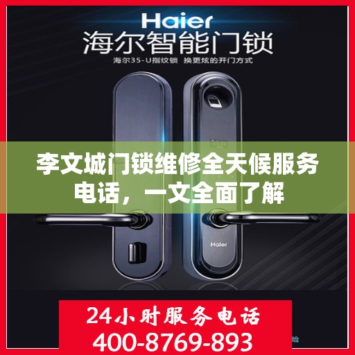 李文城门锁维修全天候服务电话，一文全面了解