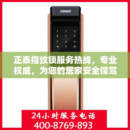 正泰指纹锁服务热线，专业权威，为您的居家安全保驾护航