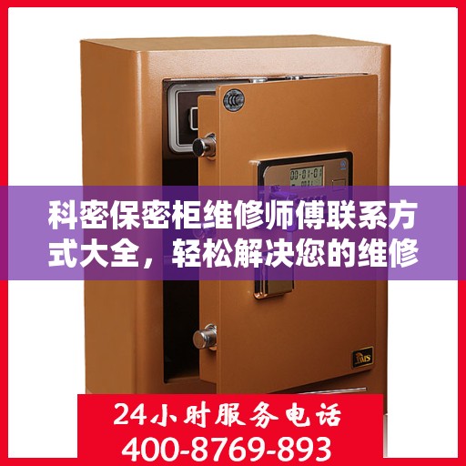 科密保密柜维修师傅联系方式大全，轻松解决您的维修难题