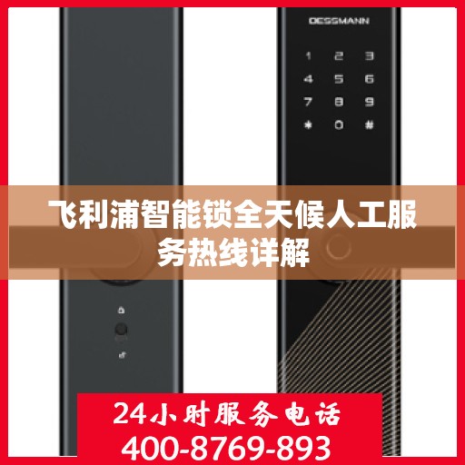 飞利浦智能锁全天候人工服务热线详解