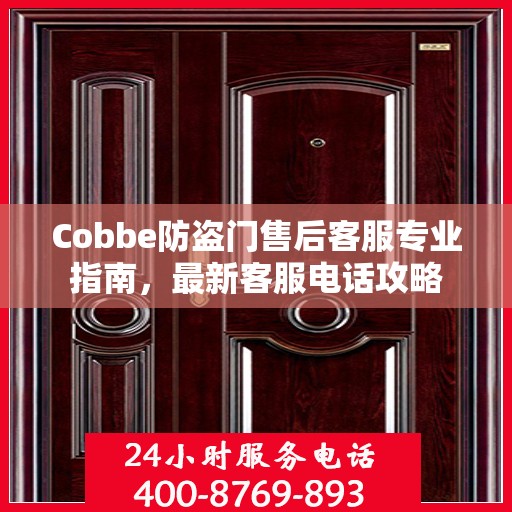 Cobbe防盗门售后客服专业指南，最新客服电话攻略