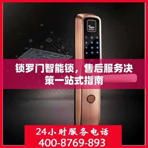 锁罗门智能锁，售后服务决策一站式指南