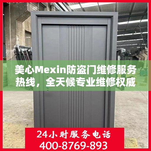 美心Mexin防盗门维修服务热线，全天候专业维修权威保障