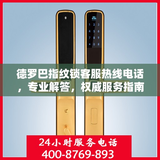 德罗巴指纹锁客服热线电话，专业解答，权威服务指南