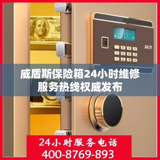 威盾斯保险箱24小时维修服务热线权威发布