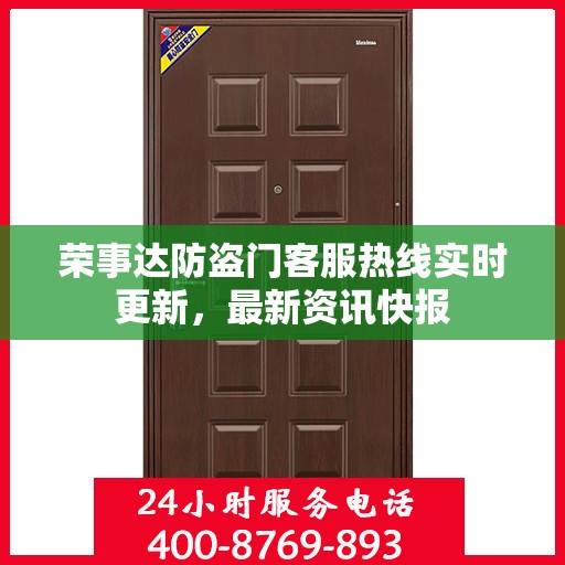荣事达防盗门客服热线实时更新，最新资讯快报