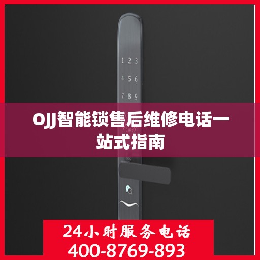 OJJ智能锁售后维修电话一站式指南