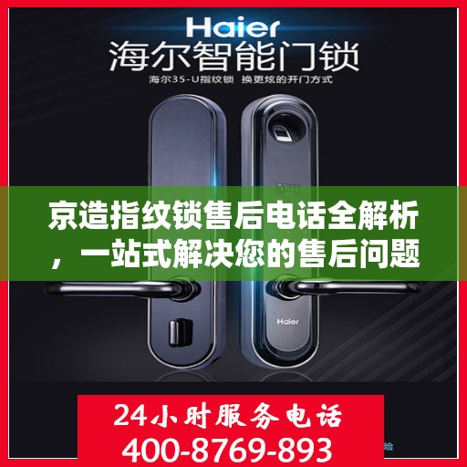 京造指纹锁售后电话全解析，一站式解决您的售后问题