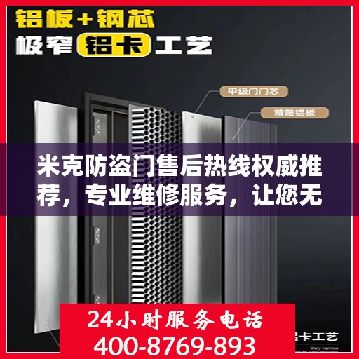 米克防盗门售后热线权威推荐，专业维修服务，让您无忧！