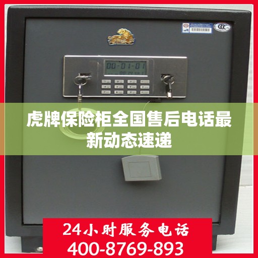 虎牌保险柜全国售后电话最新动态速递