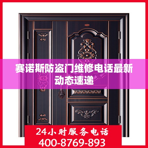 赛诺斯防盗门维修电话最新动态速递