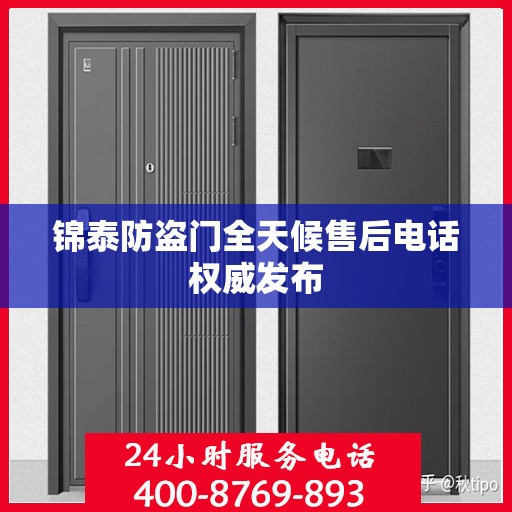 锦泰防盗门全天候售后电话权威发布