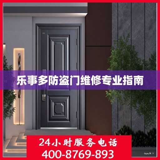 乐事多防盗门维修专业指南