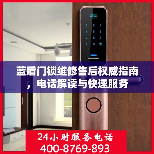 蓝盾门锁维修售后权威指南，电话解读与快速服务