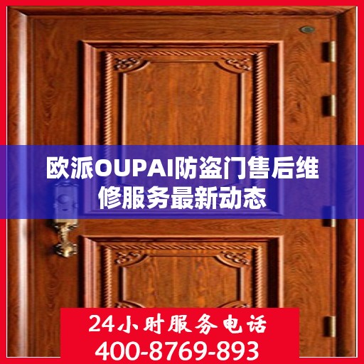 欧派OUPAI防盗门售后维修服务最新动态